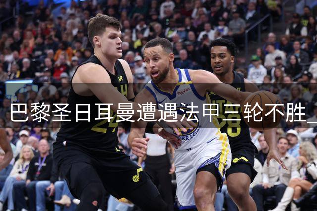 巴黎圣日耳曼遭遇法甲三轮不胜 主场告负摩纳哥