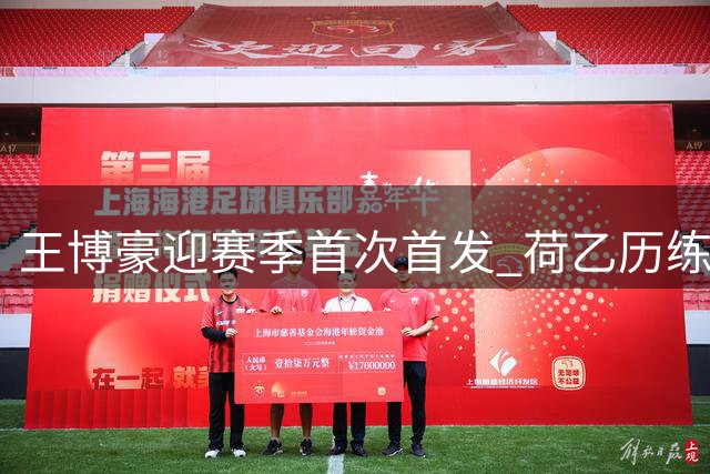王博豪迎赛季首次首发 荷乙历练彰显中国足球新生代希望